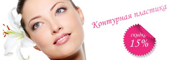 Контурная пластика