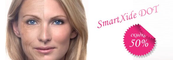Фракционное лазерное омоложение на аппарате SmartXide DOT