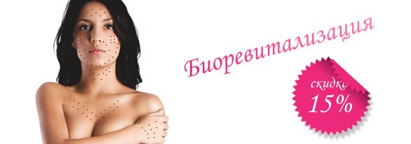 Биоревитализация 