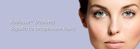 Radiesse™ (Радиес) – борьба со старением кожи